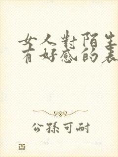 女人对陌生男人有好感的表现