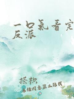 一口气看完穿越反派