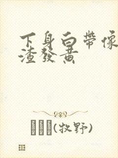 下身白带像豆腐渣发黄