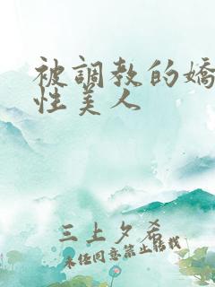 被调教的娇嫩双性美人