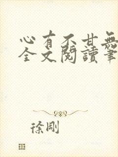 心有不甘无删减全文阅读笔趣阁