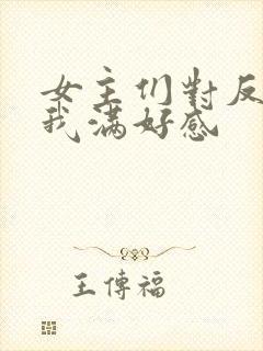 女主们对反派的我满好感