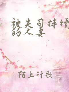 被夫司持续侵犯的人妻