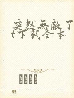 突然无敌了txt下载全本