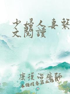 少妇人妻系列全文阅读