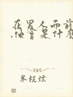 在男人面前哭了,他会是什么心理