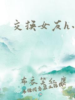 交换女友h小说