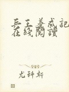 兵王养成记江凡在线阅读