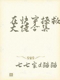 在快穿拯救反派大佬合集