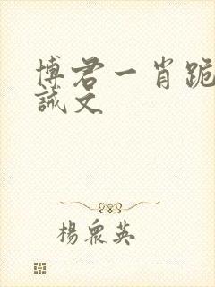 博君一肖跪好训诫文