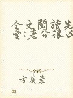 全文阅读先婚后爱:老公很凶猛