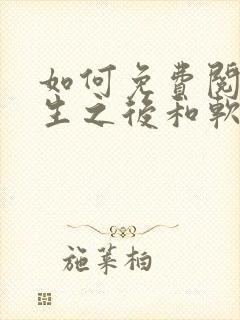 如何免费阅读重生之后和软萌女友的恋爱日常