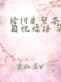 给19岁儿子生日祝福语 简短独特