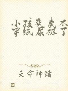 小孩几岁不需要穿纸尿裤了