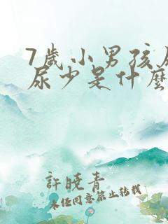 7岁小男孩尿频尿少是什么原因