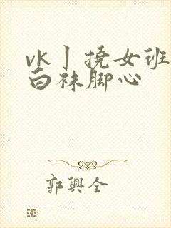 vk丨挠女班长白袜脚心