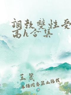 调教双性受np高h合集