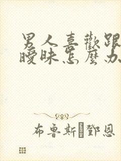 男人喜欢跟别人暧昧怎么办