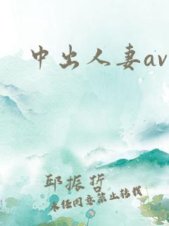 中出人妻av