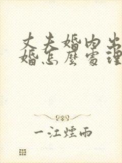 丈夫婚内出轨离婚怎么处理