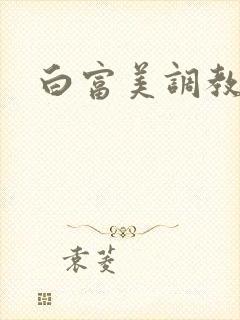 白富美调教男奴