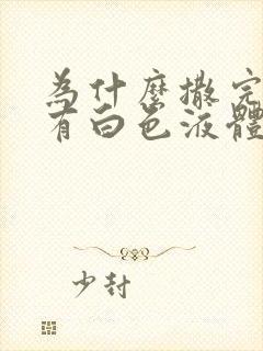 为什么撒完尿会有白色液体