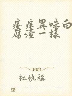 瘙痒异味白带豆腐渣一样