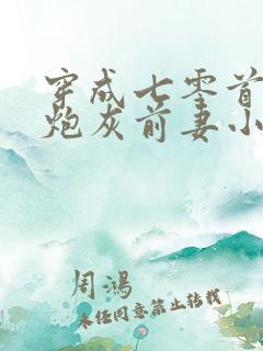 穿成七零首富的炮灰前妻小说