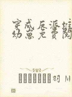 穿成反派堆里的幼崽免费阅读