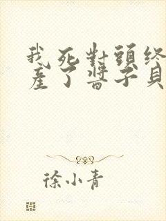 我死对头终于破产了酱子贝小说