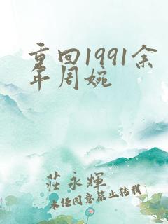 重回1991余年周婉