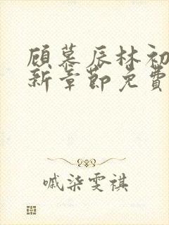 顾慕辰林初荔最新章节免费阅读全文