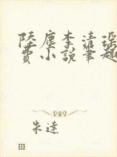 陆尘李清瑶的免费小说笔趣阁