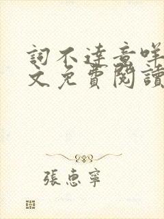 词不达意咩野全文免费阅读笔趣阁