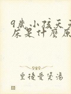 9岁小孩天天尿床是什么原因