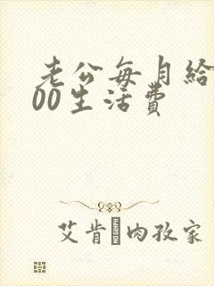 老公每月给5000生活费