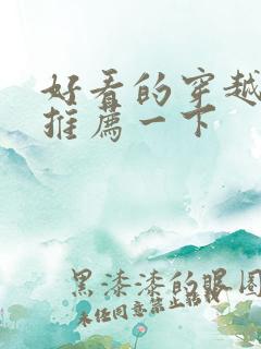 好看的穿越小说推荐一下