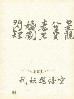 闪婚老公是大佬短剧免费观看完整版