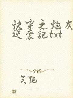 快穿之炮灰女配逆袭记txt