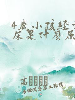 4岁小孩经常尿床是什么原因