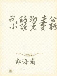 我的狗老公有声小说免费听全集