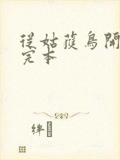 从姑获鸟开始 完本