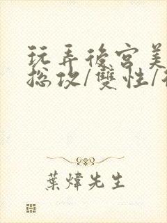 玩弄后宫美人【总攻/双性/后宫/多人】