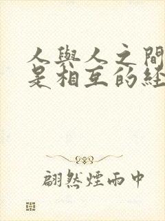 人与人之间感情是相互的经典句子