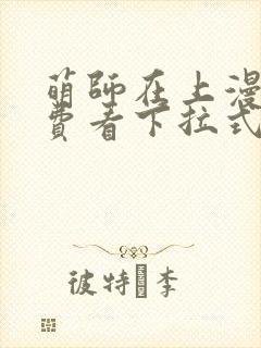 萌师在上漫画免费看下拉式