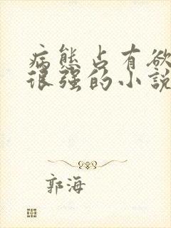 病态占有欲囚禁很强的小说