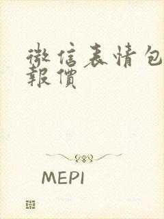 微信表情包设计报价