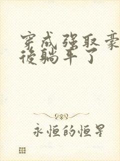 穿成强取豪夺文后躺平了