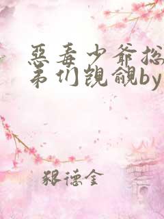 恶毒少爷总被弟弟们觊觎by天天的甜甜的小说