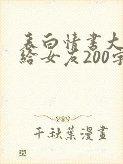 表白情书大全写给女友200字
